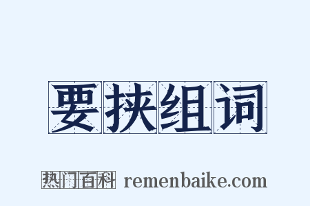 要挟组词是什么意思的图片